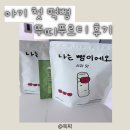 내돈내산 아기 첫 떡뻥 뚜띠푸르티 나는뻥이에요 후기
