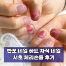 체리네일 | 반포 네일 체리손톱 방문 솔직후기, 자석네일 봄아트 네일 추천