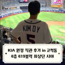 CU수원찬스돔점 | 기아타이거즈 승리의 직관 후기 in 고척돔 키움히어로즈 원정 양현종 191승 현장, 고척스카이돔 4층 419...