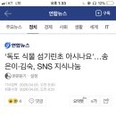 '독도 식물 섬기린초 아시나요'…송은이·김숙, SNS 지식나눔 이미지