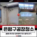 은평구공장청소, 불광동 특수청소 업체 클리닝 후기