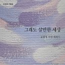 윤원영 자전 에세이 『그래도 살만한 세상』 이미지