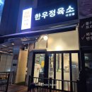 다산한우 다산한우맛집 &#34;한우정육소&#34;