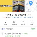 이바돔감자탕장유율하점 이미지