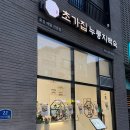 삼첩분식 하남미사점 | 하남 미사 맛집 몸보신 오리 닭 백숙 추천 초가집 누룽지백숙