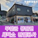 몽탄세탁소 이미지