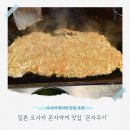6585 | 오사카 몬자야끼 난바역 근처 현지인 맛집 몬자무기 후기
