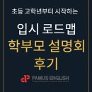 중원하대원-D-3 | [중원구 검단초 대하초 제일초 학원] 영어 공부의 방향이 바뀌는 순간, 학부모 세미나 생생 후기