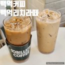 백억커피마포 - 97958 | 백억커피 시그니처 메뉴추천 백억리치라떼 백억커피