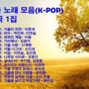 가을 노래 모음(K- POP) 14곡 1집 이미지