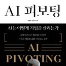 [책 속 명문장] 조직과 기업을 변화시키는 힘 『AI 피보팅: AI는 어떻게 기업을 살리는가』 이미지