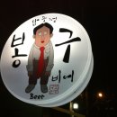 압구정봉구비어 이미지