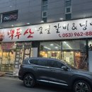백두산숯불갈비앤냉면 이미지