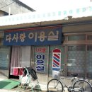 다사랑이용실