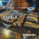 장어가 | 용인맛집_신선하고 건강한 장어맛집 장어가 내돈내산 후기
