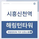 안산MTV타워 오피스텔 | 시흥 오피스텔 신천역 해링턴타워 709 분양정보