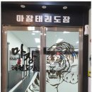 바른아이 수 태권도장 이미지