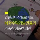 나나장 | 신나장프로젝트 가족환경캠페인, 인천 신포국제시장 폐현수막가방 만들기