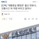[단독] ‘대통령실 행정관’ 출신 변호사, 교통사고 뒤 차량 버리고 달아나 이미지