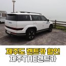 제주도 렌트카 할인 후기 제주여행 렌터카 비용 예약 방법 정리