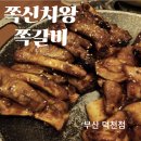 또래오래치킨 덕천만덕점 | [ 덕천맛집 ] 덕천 감성술집 쪽신치왕쪽갈비 부산덕천점