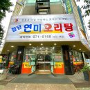 첨단연미오리탕 이미지