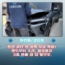 빛나는자동차공업사㈜ | 인천 검단공업사 추천 주차장사고 긁힘사고 완벽복원 -카컨 검단점-