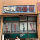 핸섬이용원 이미지