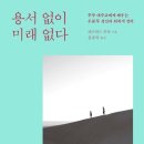 용서 없이 미래 없다-데즈먼드 투투 대주교 이미지