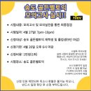 [인천토익학원추천]골든벨토익 송도