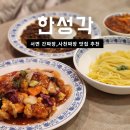 한성각 | 전포역 중국집 맛집 한성각