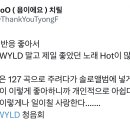 태용이 hot 노래 원래 127곡으로 주려다가 솔로앨범에 넣은거래.. 이미지
