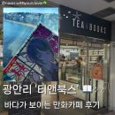 [광안리] 오션뷰 만화카페 '티앤북스' 내돈내산 후기(가격 • 주차 • 창가자리 • 체인소맨)