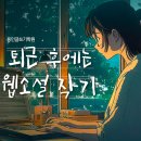 나도 글쓰기 작가(주말반)(대면수업) | 용인글쓰기학원 퇴근 후에는 웹소설 작가 되기