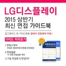 [신청자 전원 증정] LG디스플레이 최신 면접 가이드북 신청방법! 이미지