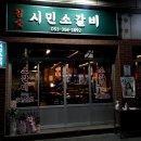 참숯시민소갈비 네이버블로그