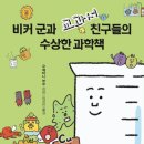 과학책과 함께 하는 과학실험 이미지