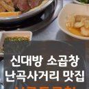심쿵돌곱창 이미지