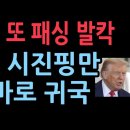 이재명 난리났다.트럼프 경주에서 시진핑만 만나고 바로 미국 돌아간다.APEC정상 회담과 이재명 모두...(2025.10.3) 성창경TV 이미지