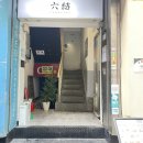 청계천 | 항정살 좋아하는 사람 모여라🙆🏻‍♀️ 💕 청계천 맛집 종로 [육결] 후기🌟/ 위치, 가격, 메뉴