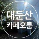 편월경로당 | 전북 완주 대둔산 카페 추천 | 등산 후 쉬어가기 딱 좋은 카페오름 후기