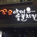 숯불꼬꼬아찌 이미지