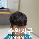 씨유수완탑점 | 수완지구미용실 헤어바이엔드 수완점 남자 쉐도우펌 추천받아 성공한 솔직후기