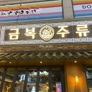 금복주류 울산대학교점 이미지