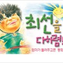 (프리뷰) 엄마가 들려주고픈 동화극 <최선을 다하렴!!> - 2005.12. 10 (토) - 1시 @신연아트홀(대학로) 이미지