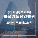 마석기독요양병원 이미지
