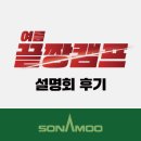 [공지] 소나무 여름끝짱캠프 설명회 [후기]