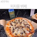 완산-35 | 전주 객사맛집 피자몰뷔페 신메뉴 솔직 후기! 전주 객사아이랑 가기 좋은 가성비 뷔페
