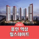 용인 역삼 힐스테이트 분양가 모델하우스 공급소식 이미지