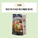 [제품] 시원한 국물에 감동! 궁중해물탕조씨집 해물탕 밀키트 리뷰